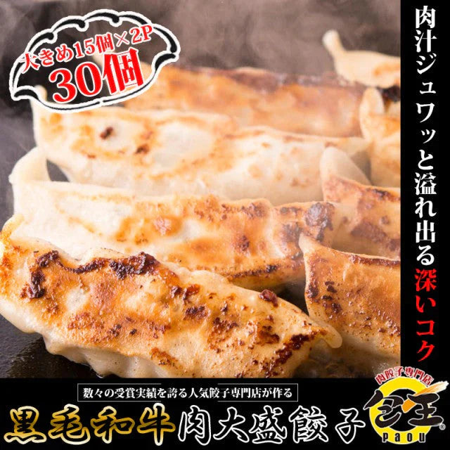 30個×27g 黒毛和牛肉大盛餃子