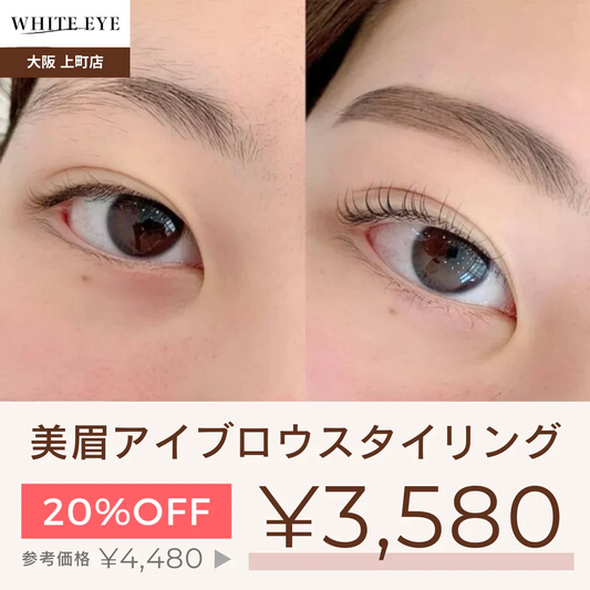9/15まで20%OFF美眉アイブロウスタイリング（Wax＋メイク込み）【美容チケット】美容 / アイブロウ / まつげパーマ  / 眉毛 / 大阪 / 上本町/ホワイトアイ