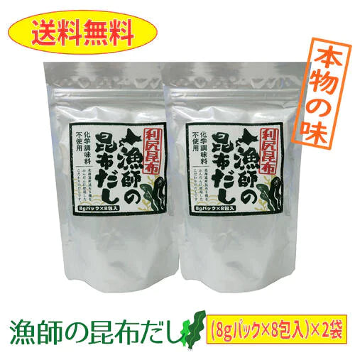 【ブラックフライデー目玉】【送料無料】利尻昆布 漁師の昆布だし 8ｇパック×8包入り 2袋 化学調味料不使用 本物の味 出汁 ラーメン みそ汁 チャーハン お吸い物 パスタ