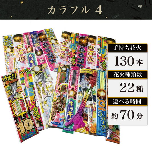 花火 カラフル4 手持ち130本 煙80％カット