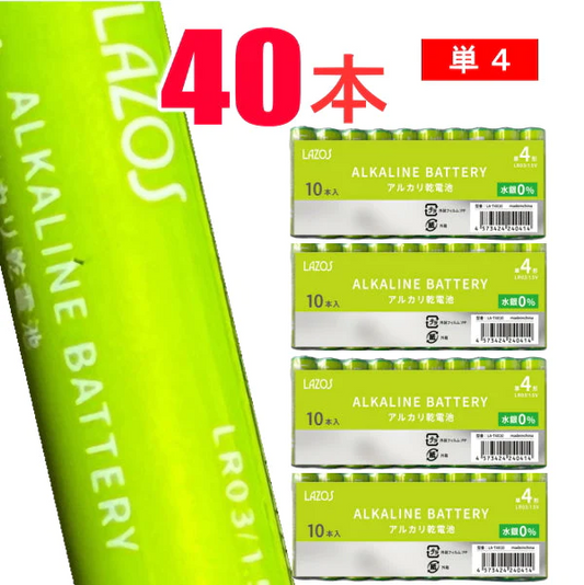 Lazos　アルカリ乾電池　単４×４０本セット （40本セット販売）【メール便】