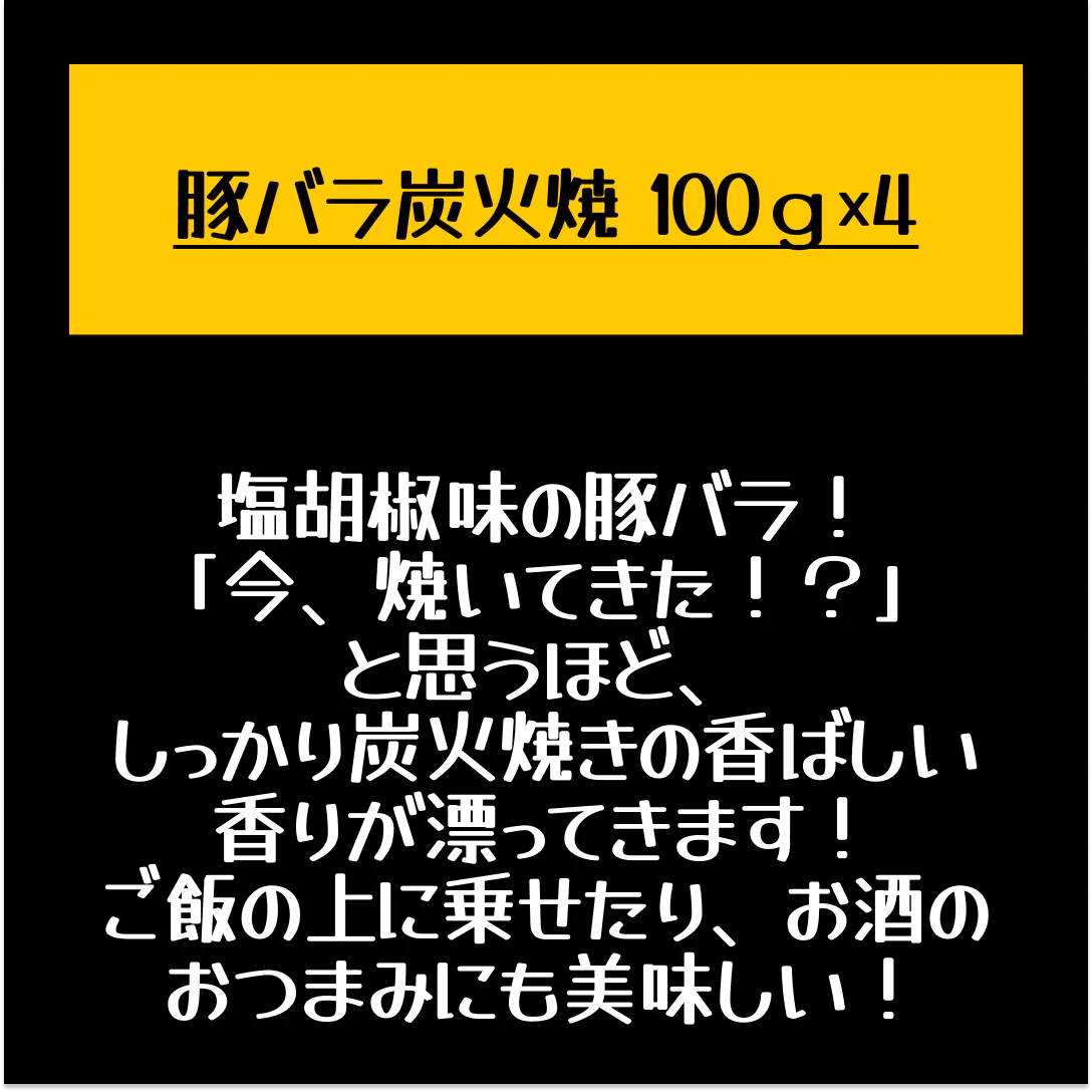 豚バラ炭火焼(ぶたばら/焼き豚/ブタバラ/炭火焼き) 100ｇ×4【店長本気のシェア買いWEEK】