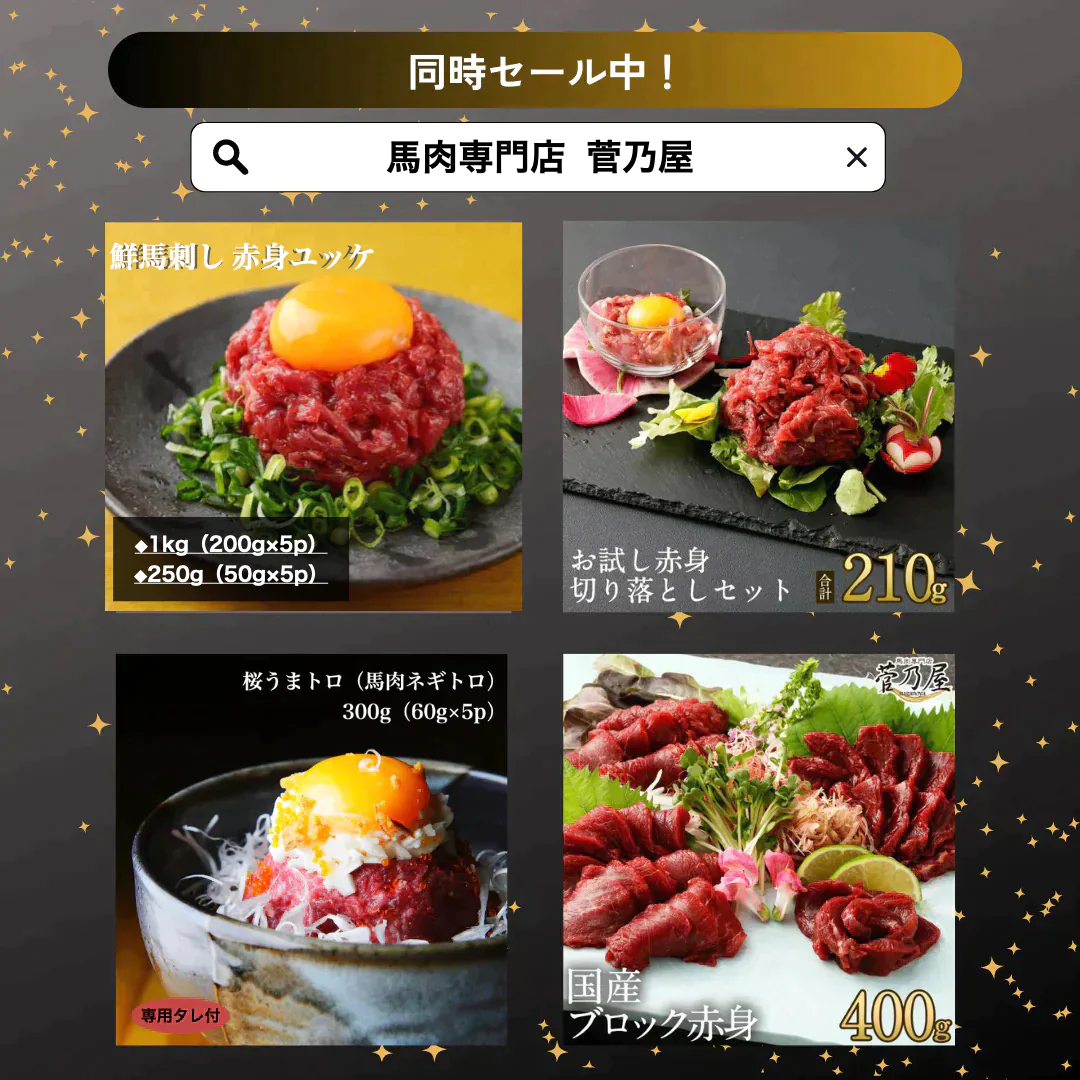 鮮馬刺し 赤身ユッケ(線切り) 1kg(200g×5p) 【訳あり半額！数量限定！大容量！】馬肉専門店 菅乃屋 熊本直送【ゲリラセール】