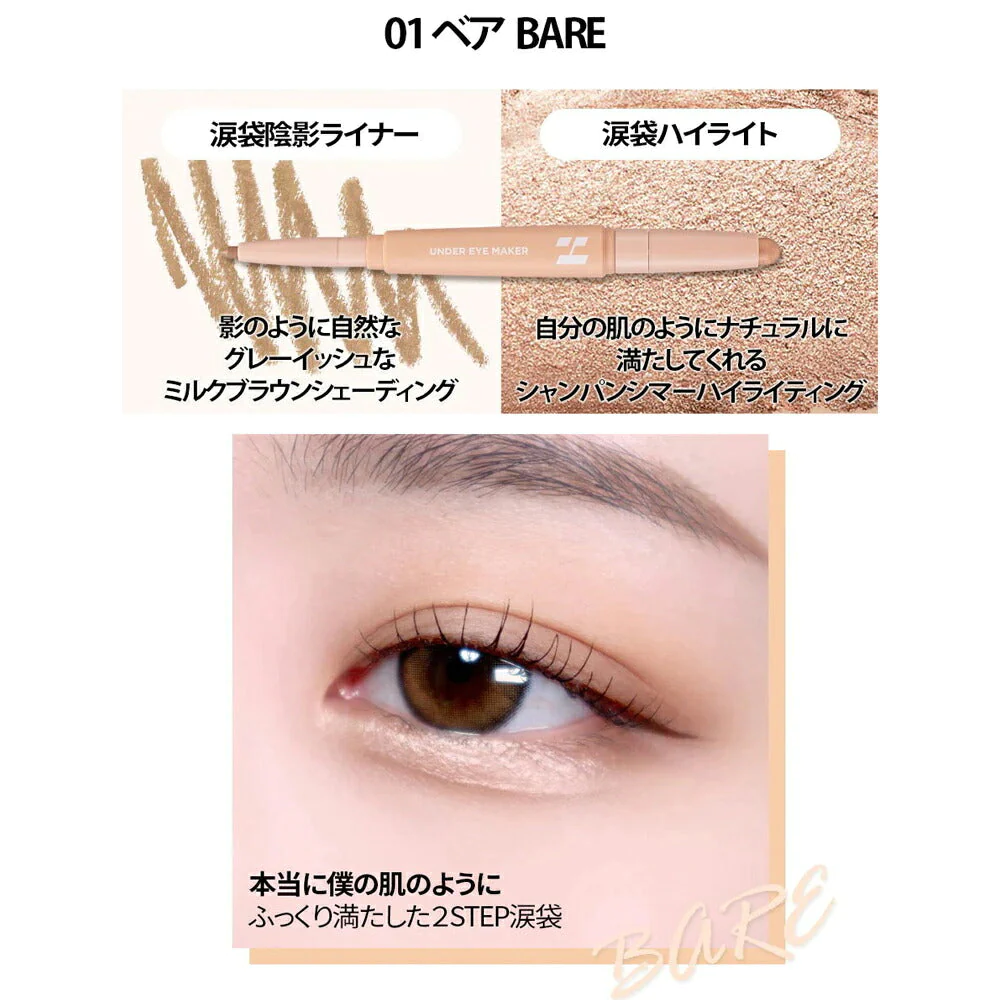 【BARE】ホリカホリカ アンダーアイメーカー 全2種類から選べる 涙袋ライナー国内発送 Holika Holika UNDER EYE MAKER アイライナー 涙袋 人気 おすすめ メイク 韓国コスメ ゆうパケット 送料込み