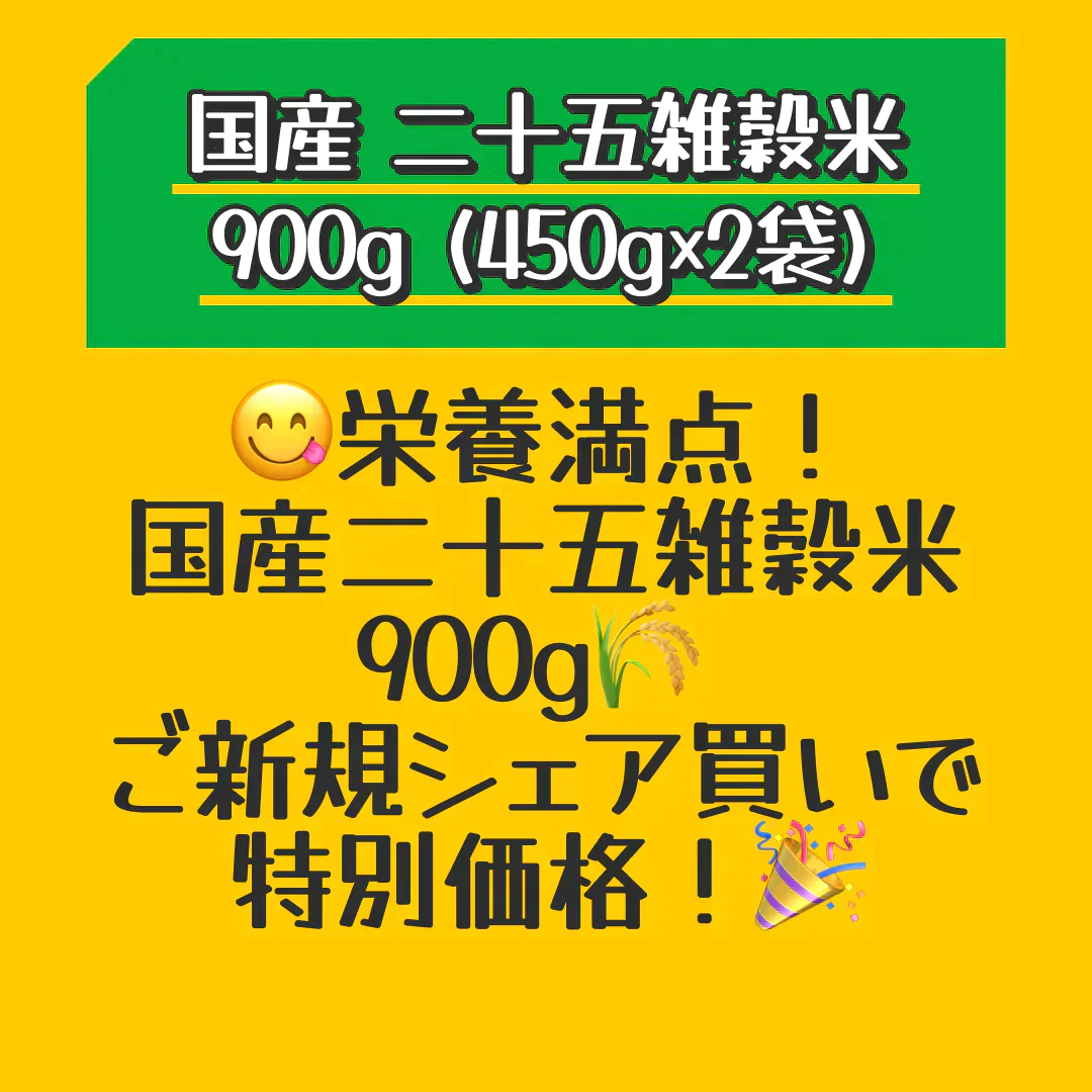 【ご新規さんとシェア買い】国産 二十五雑穀米 雑穀 雑穀米 900g (450g×2袋)《3-7営業日以内に出荷予 定(土日祝日除く)》