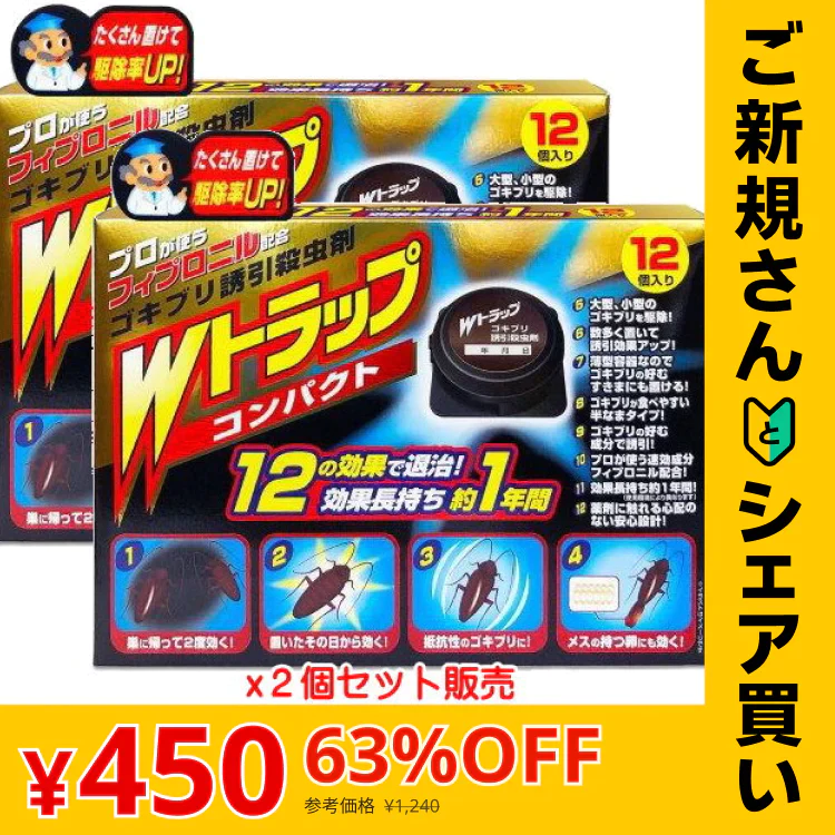 【ご新規さんとシェア買い】Wトラップ ゴキブリ誘引剤殺虫剤 ハード容器入 1年用 12個入り×2個【ネコポス】