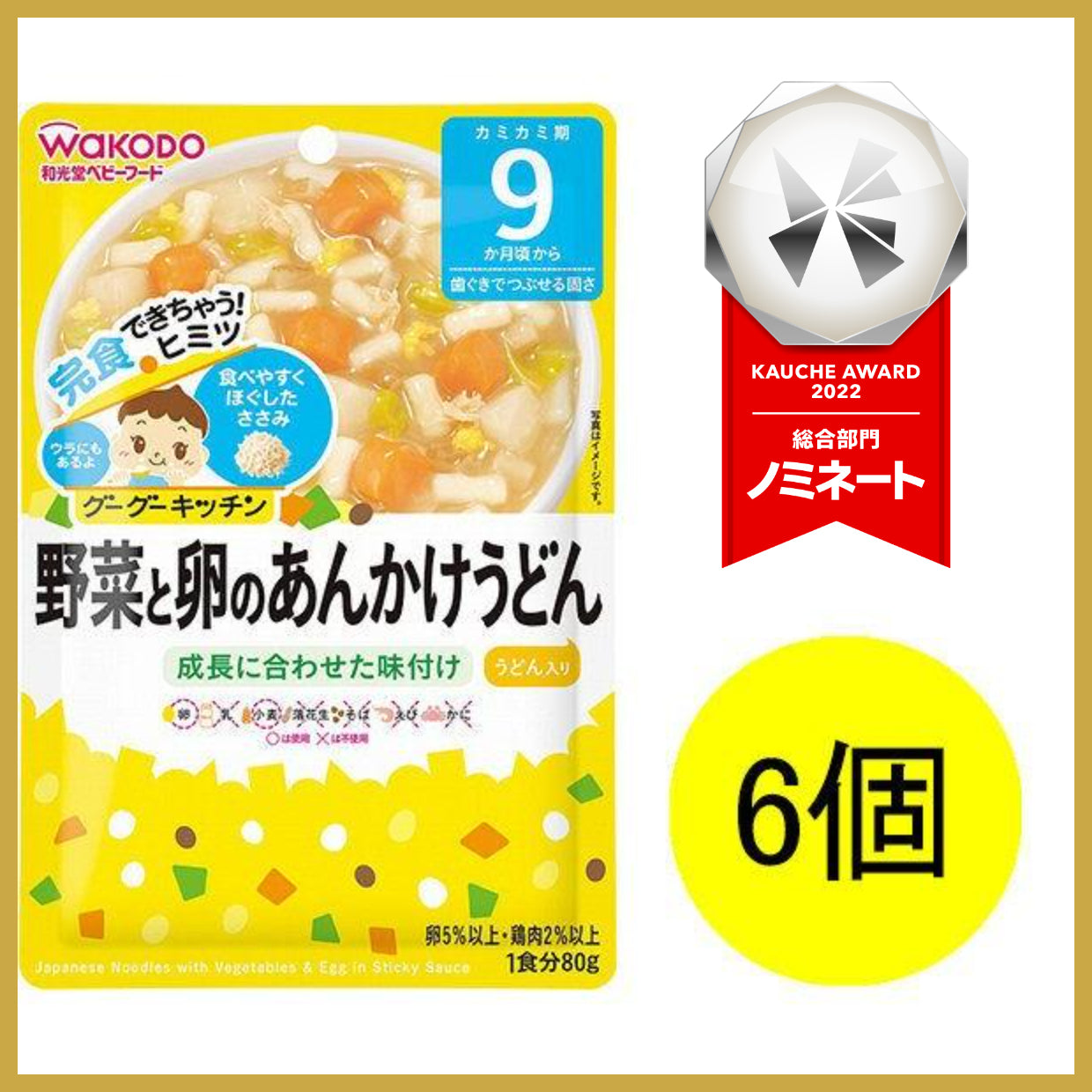 【おまけ付き！】和光堂 グーグーキッチン 野菜と卵のあんかけうどん×6袋 [9か月頃から]