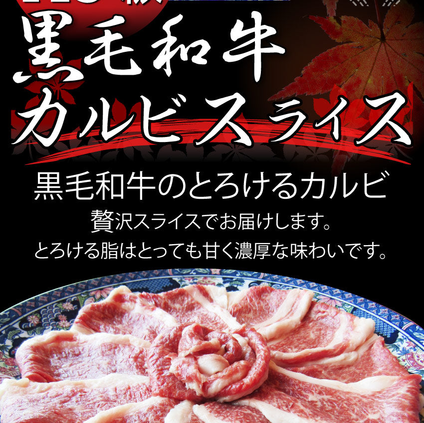 黒毛和牛 しゃぶしゃぶ すき焼き スライス 400g