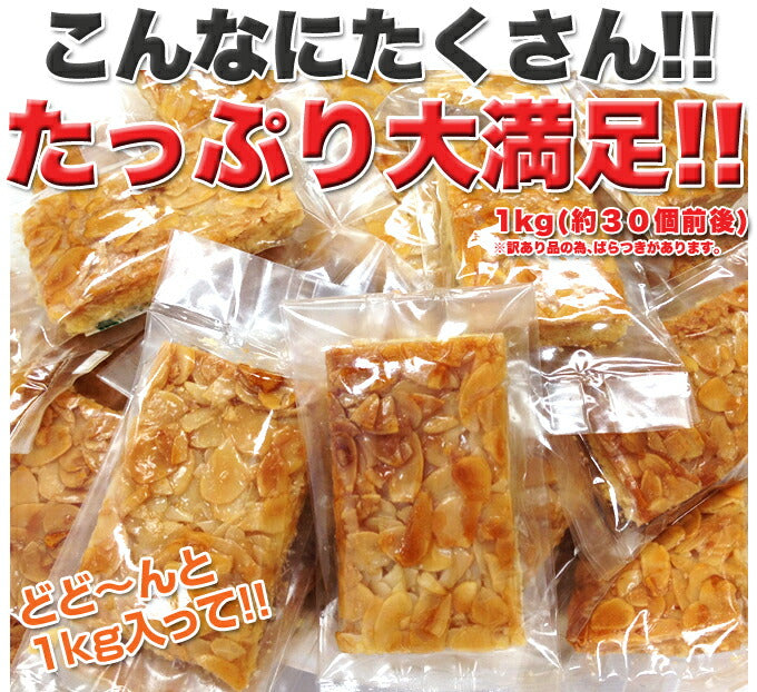 訳あり フロランタン (1kg) 国産 個包装 アーモンド ハチミツ 業務用 わけあり ホワイトデー スイーツ 大容量 焼菓子 菓子 手土産 洋菓子 大量 常温