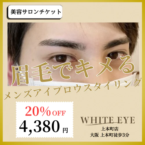 9/15まで20%OFF【メンズ眉毛】アイブロウスタイリング(wax脱毛込) 【美容チケット】美容 / アイブロウ / まつげパーマ / 眉毛 / メンズ / エステ /大阪 / 上本町/ホワイトアイ