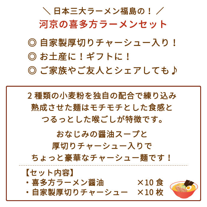 【3人シェア買いでお得】河京 喜多方ラーメン10食 厚切りチャーシュー付き　福島土産 *