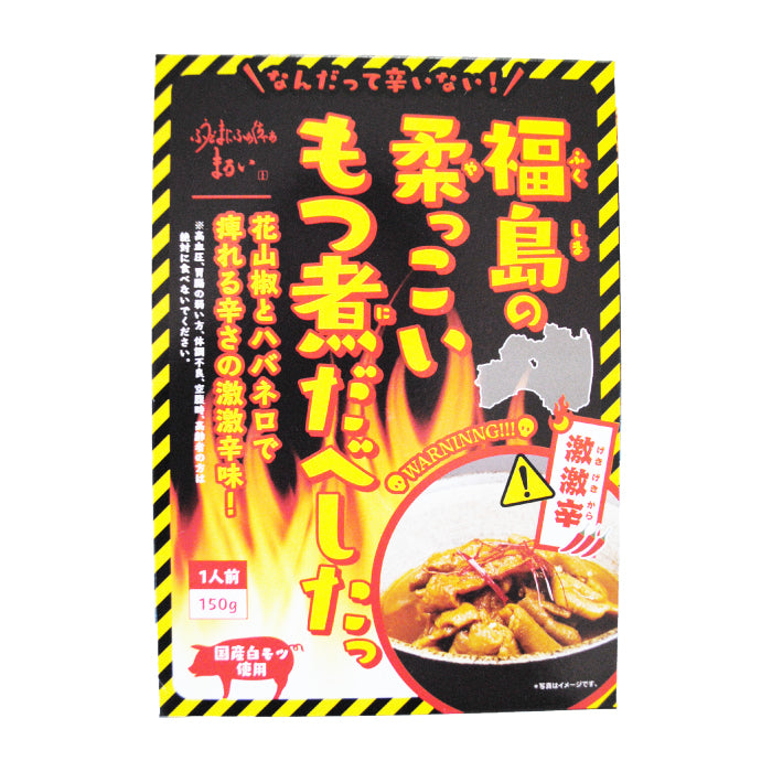 福島の柔っこいもつ煮だべしたっ 激激辛味 *　福島土産　グルメ　福島郷土料理 (メール便)