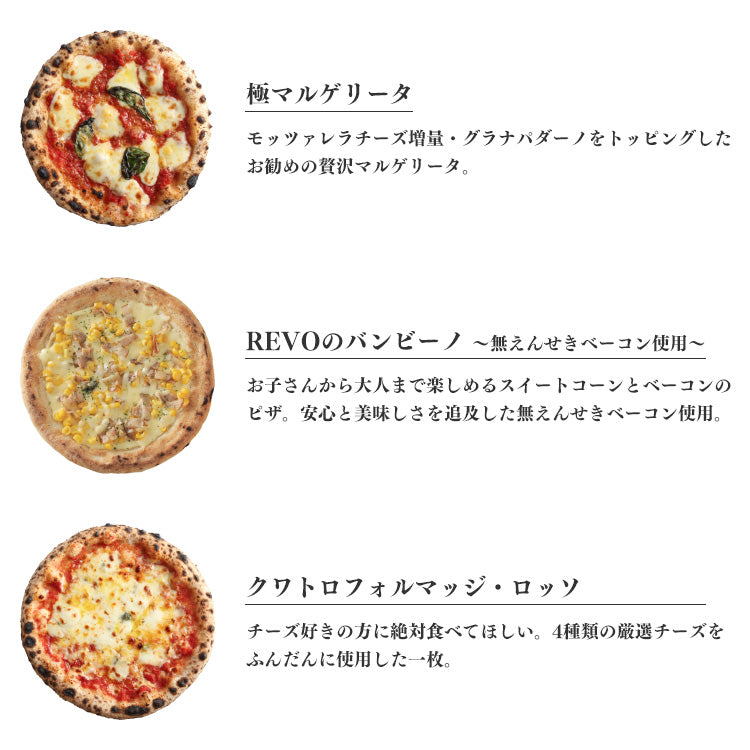 PIZZAREVO (ピザレボ) おためし3枚ピザセット （極マルゲリータ、REVOのバンビーノ ～無塩せきベーコン使用～、クワトロフォルマッジ・ロッソ）