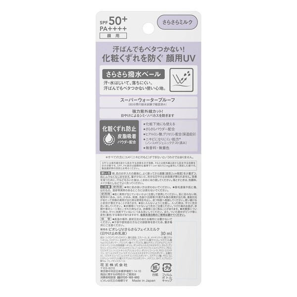 ビオレ UV さらさらフェイスミルク SPF50+ PA++++ 30mL