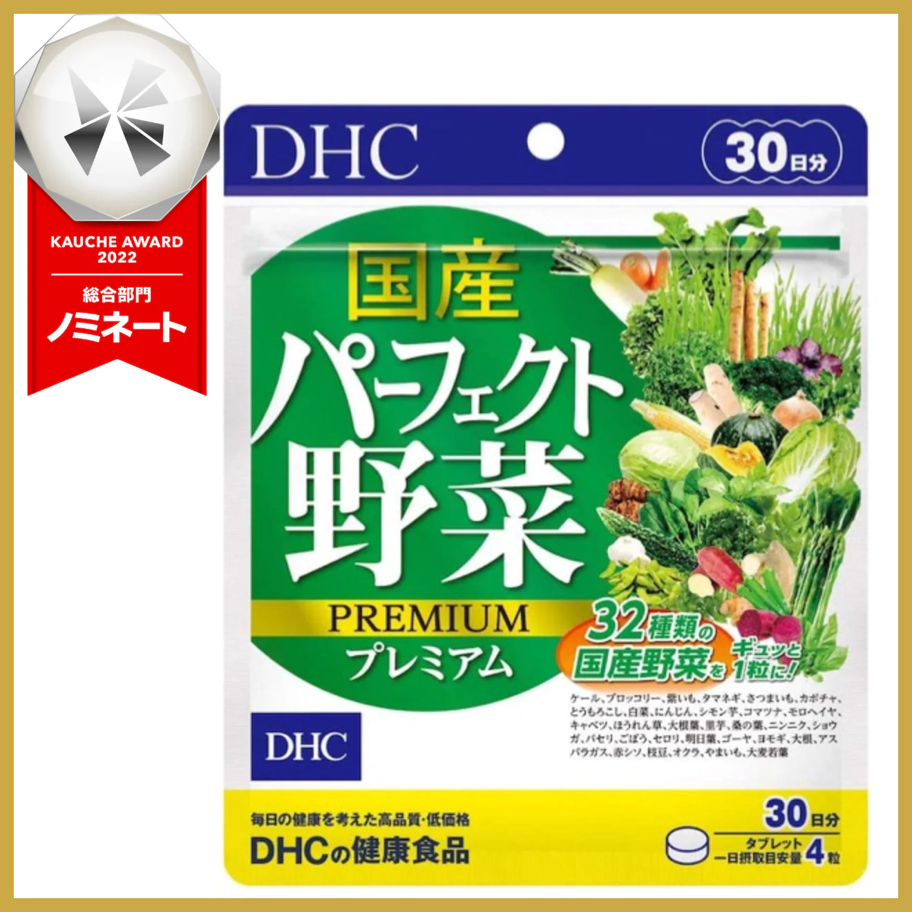 【嬉しいおまけ付き！】DHC 国産パーフェクト野菜 プレミアム 30日分　※