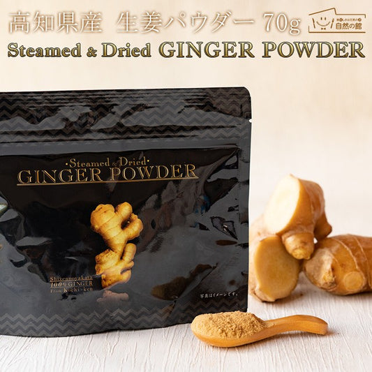 生姜パウダー 70g 高知県産生姜100%使用