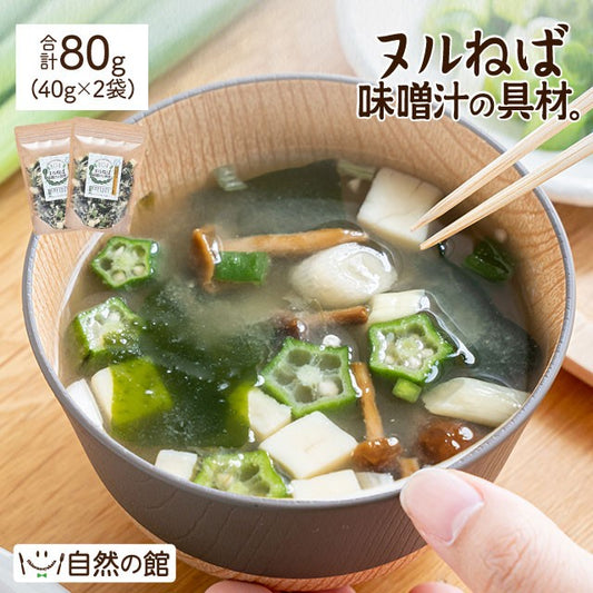 80g(40g×2) ヌルねば味噌汁の具材