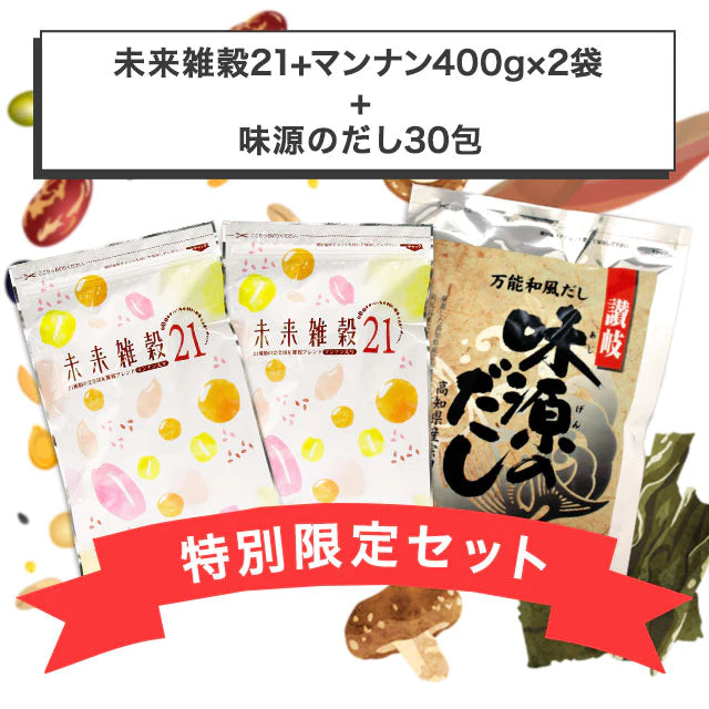 『未来雑穀21+マンナン400g×2袋』＋『味源のだし30包』特別セット　送料無料【ゲリラセール】