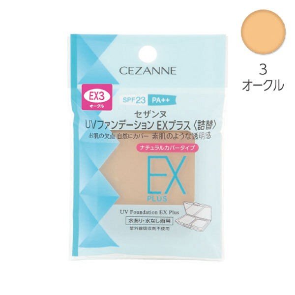 CEZANNE（セザンヌ） UVファンデーションEXプラス EX3オークル 詰替え