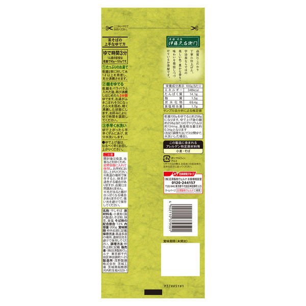 【おまけ付き！】伊藤久右衛門 宇治茶そば (200g)