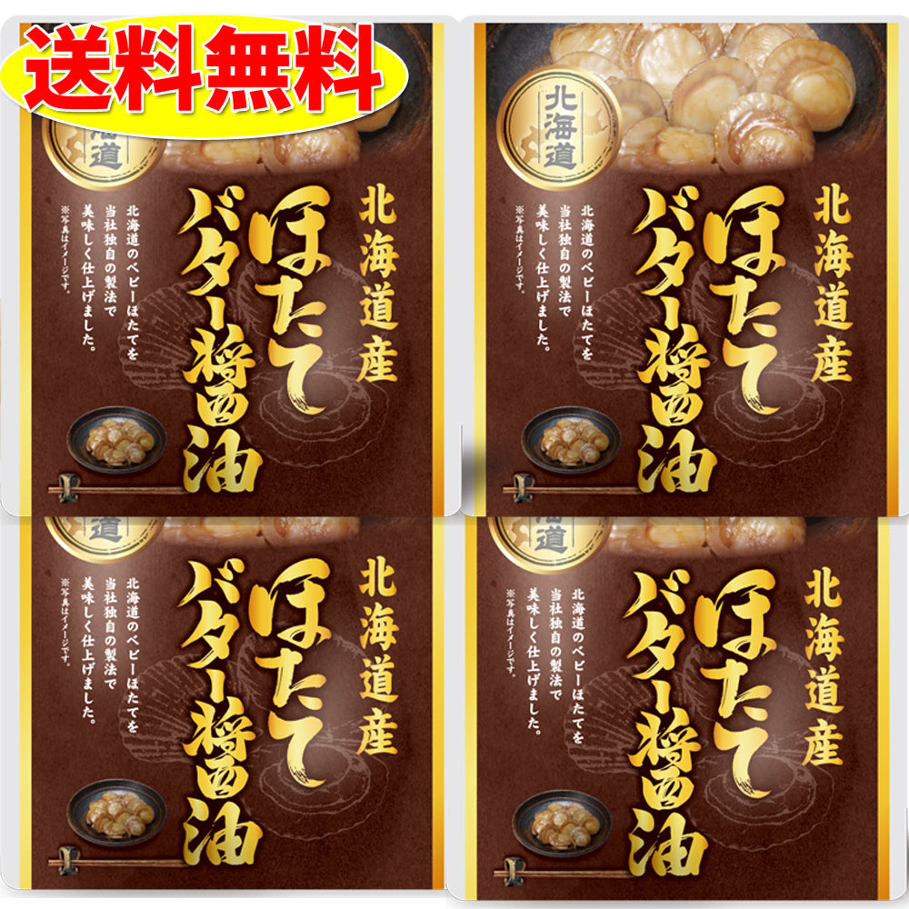 味付きほたて バター醤油煮  4個セット 北海道 お土産 贈り物 ギフト おかず　惣菜　帆立　ホタテ 送料無料【家計お助けSALE】