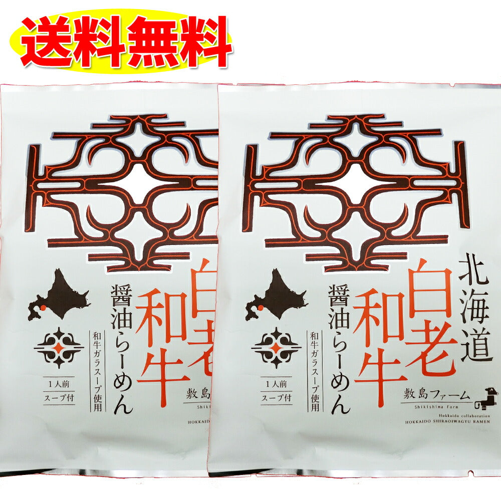 白老和牛 醤油ラーメン 2個セット 北海道 敷島ファーム 送料無料