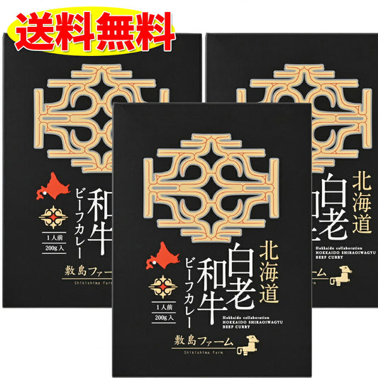 白老和牛 ビーフカレー 3個セット 敷島ファーム アイヌ ウポポイ 送料無料 レトルト