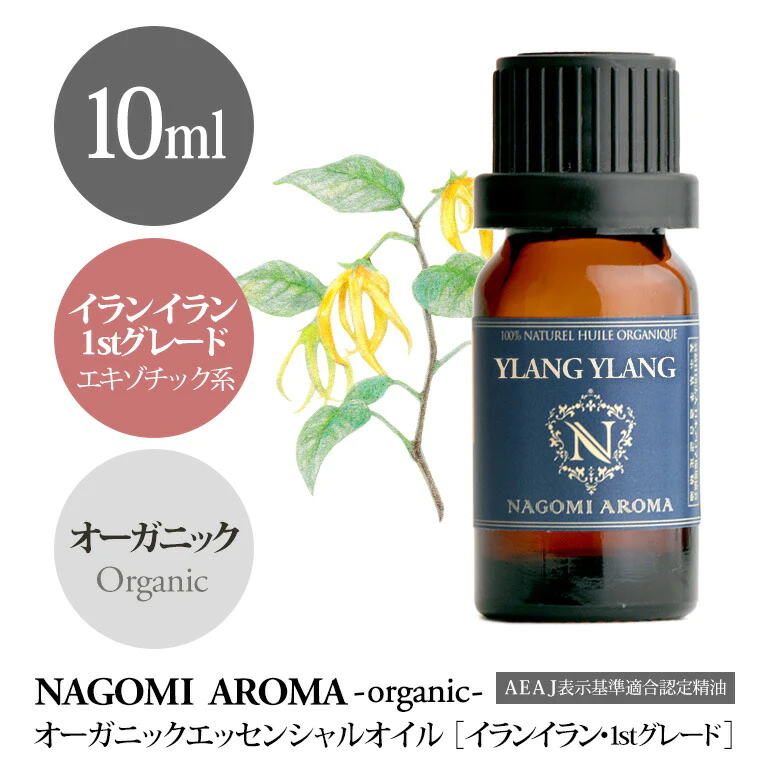 アロマオイル オーガニック イランイラン 1stグレード 10ml エッセンシャルオイル 【 orge 精油 天然 オーガニックオイル 】