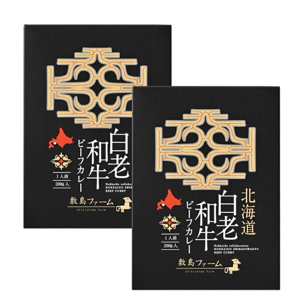 白老和牛 ビーフカレー ２個セット 敷島ファーム アイヌ ウポポイ 送料無料 レトルト