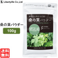 桑の葉パウダー (100g) ベジラボ