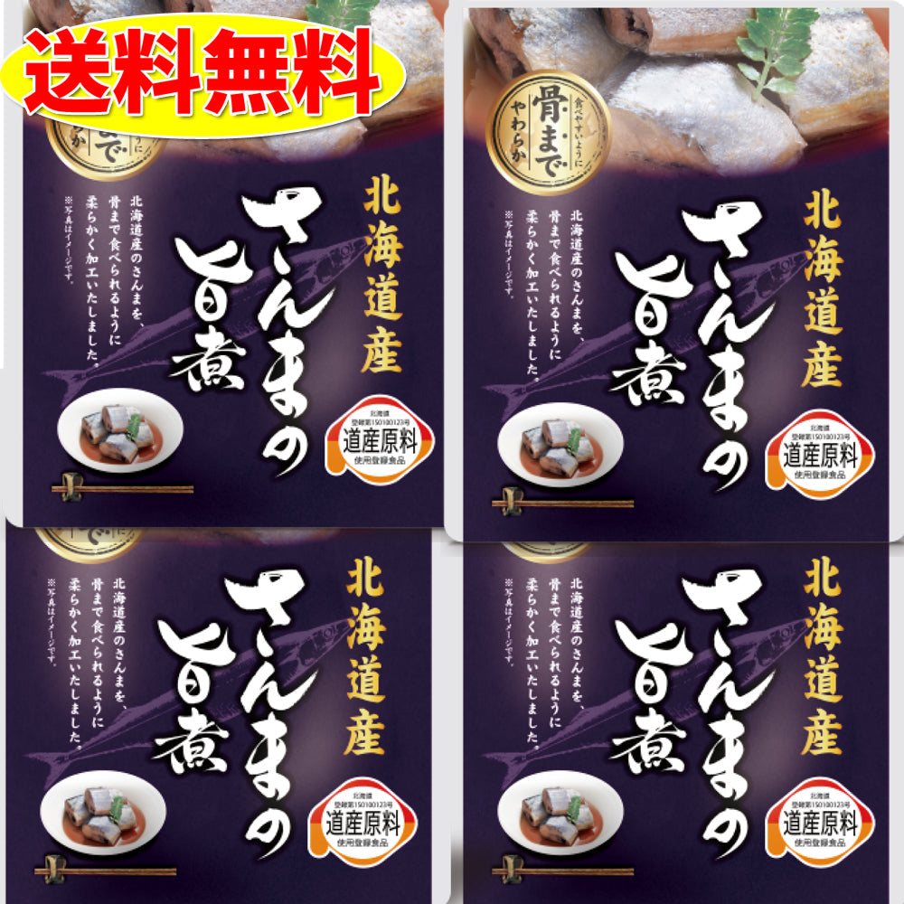 さんまの旨煮 4袋セット 北海道 送料無料 お土産 贈り物 ギフト おかず 惣菜 秋刀魚 レトルト【家計お助けSALE】