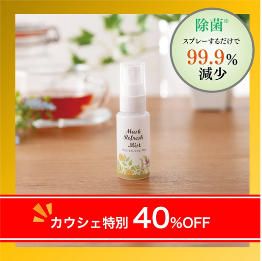 40％OFF【カウシェ限定】マスク リフレッシュ ミスト【送料無料】【エコ得】