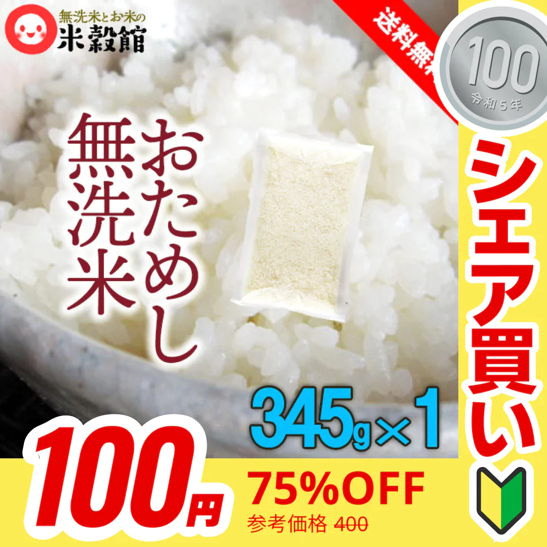 【100円シェア買い】無洗米 おためし 345g 送料無料　 九州産 米 無洗米 送料無料【ご新規さんとシェア買い】