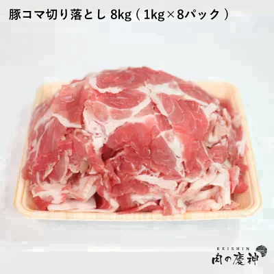 【超得ハイパーSALE】【100gあたり79.8円】肉国産 ・ 九州産 豚コマ切り落とし 8k 1kg × 8パック ギフト 送料無料  豚小間 こま切れ 切落とし 冷凍 豚肉 お取り寄せ お取り寄せグルメ 北海道と沖縄を除き 【送料無料】【ゲリラセール】