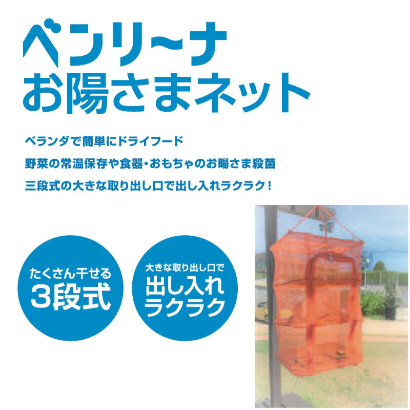 魚干し網 ベンリーナお陽さまネット B-951 幅300X縦250X高さ460mm 3段 干物づくり 野菜干し ネット 網 みりん干し 一夜干し (アルフォーインターナショナル メーカー直販）