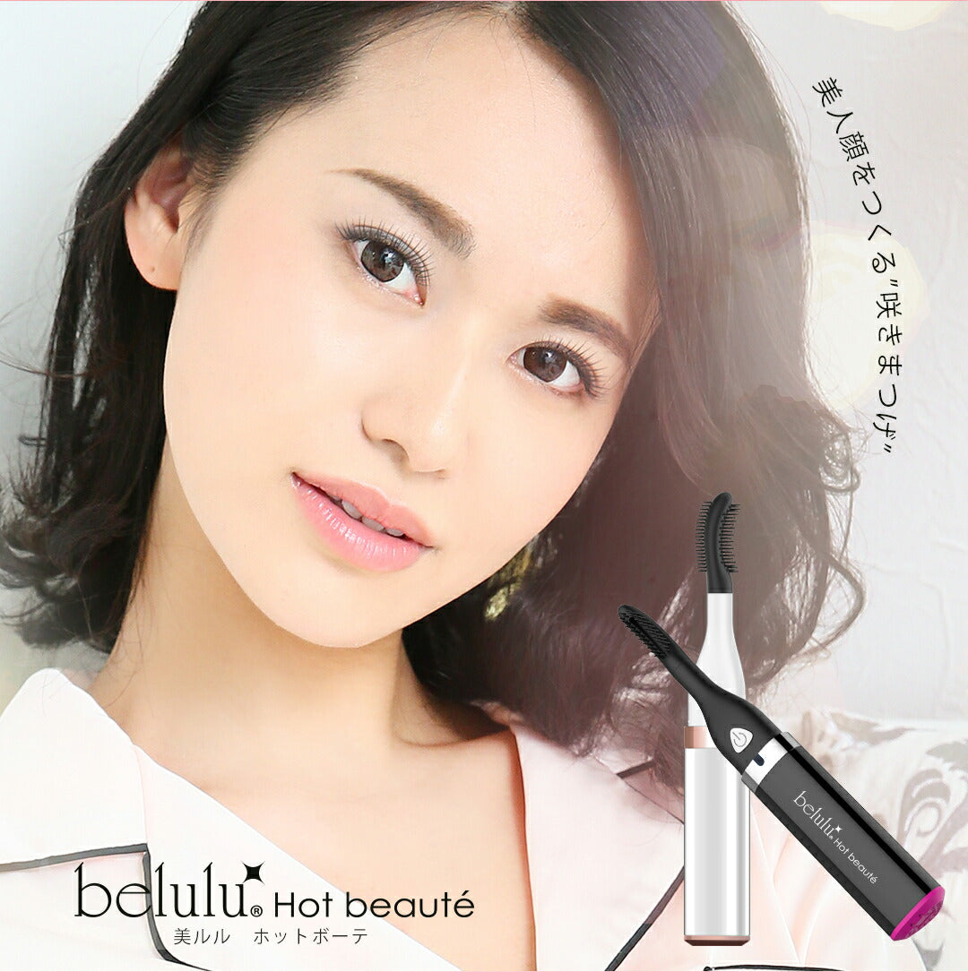 まつ毛ドライヤー アイラッシュカーラー【美ルル ホットボーテ】belulu Hotbeaute＜温冷風でまつ毛を上向きに/マツエク・つけまつげにも使える＞まつ育 まつ毛ケア マスカラ まつ毛エクステ ホワイト