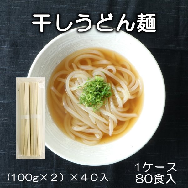 【送料無料】国産小麦100％ うどん 乾麺 ８Kg (100ｇ×2食入 40セット ８０人前）【うどん　まとめ買い】【国産小麦ならではの風味の良さ】【お徳用ケース買い】【うどん発祥の福岡・博多より直送】
