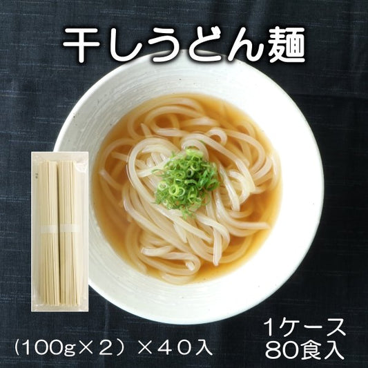 【送料無料】国産小麦100％ うどん 乾麺 ８Kg (100ｇ×2食入 40セット ８０人前）【うどん　まとめ買い】【国産小麦ならではの風味の良さ】【お徳用ケース買い】【うどん発祥の福岡・博多より直送】