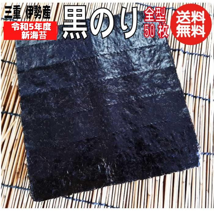 三重県 伊勢湾産 黒海苔 全型50枚 令和5年度  チャック付袋送料無料