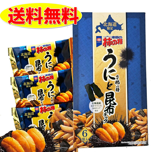 北海道限定 亀田の柿の種  うにと昆布 チップス 132g ×3箱