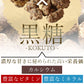 サクサクくるみ黒糖（400g）【エコ得リリースSALE】