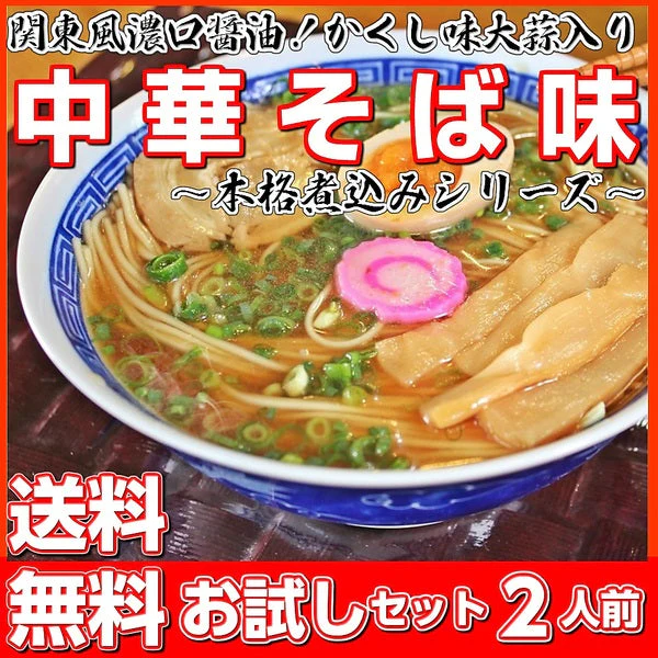 【100円シェア買い】中華そば味2人前 人気の醤油ラーメン 関東風濃口醤油ニンニク風味 鶏ガラ本醸造醤油 本場九州 お試しセット ご当地 メール便 保存食 非常食 まとめ買い お取り寄せ【ご新規さんとシェア買い】