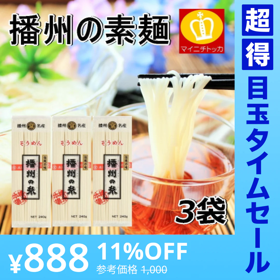 【超得ハイパーSALE】播州そうめん240g×3袋　乾麺