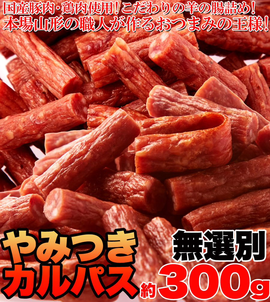 やみつきカルパス 約300g カルパス 無選別 ドライソーセージ ジャーキー 肉 家飲み 宅飲み たっぷり どっさり おやつ
