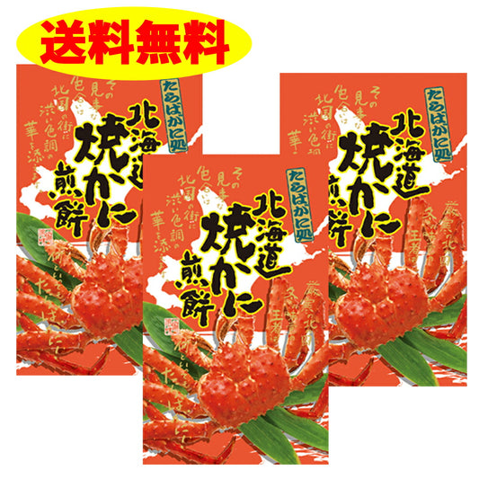 かに せんべい 北海道 焼かに煎餅 27個入り×3個  送料無料 蟹 カニ 海産 ギフト 入学 卒業 お祝い
