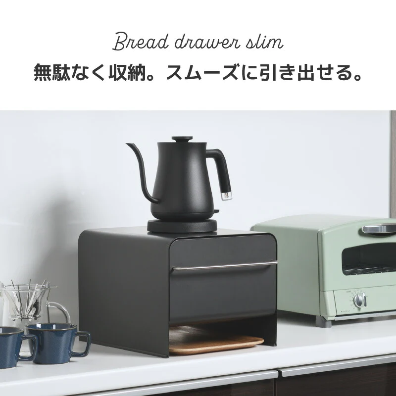 【ピュアホワイト 】UtaU ブレッドドロワースリム 【レビュー特典付き】 ブレッドケース パンケース おしゃれ ブレッドボックス 食パン パン入れ 収納 引き出し トースターラック 食パンケース 調味料ラック  収納ボックス キッチン収納 ウタウ プレゼント