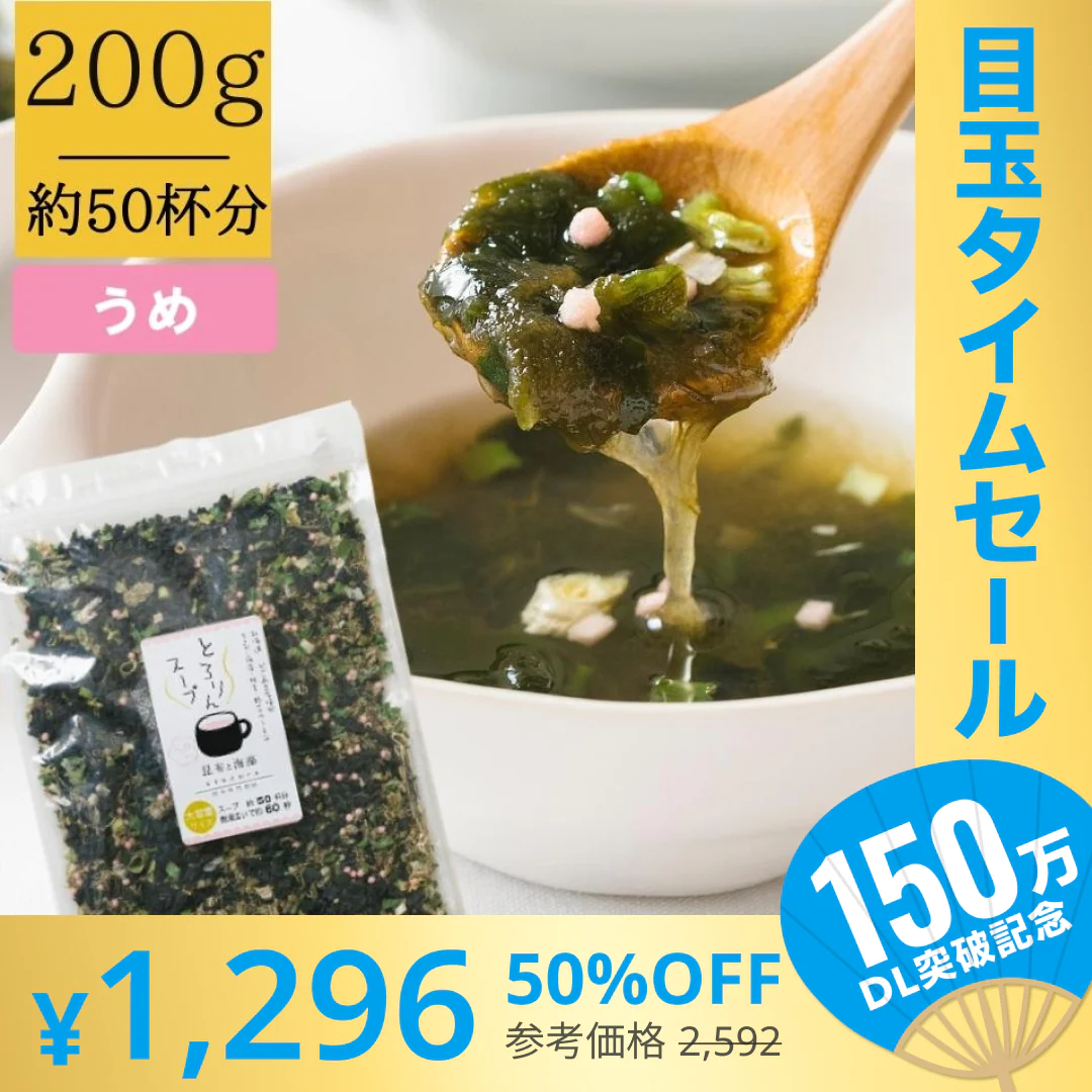 【超シェア買い祭】［大袋]とろりんスープ昆布と海藻 うめ味 [50杯分] 200g×1袋 即席スープの素 お徳用