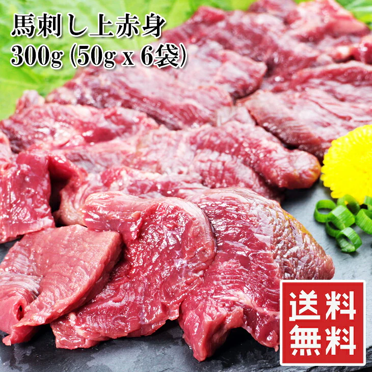 馬刺し 上赤身 300g 50gX6袋 6人前