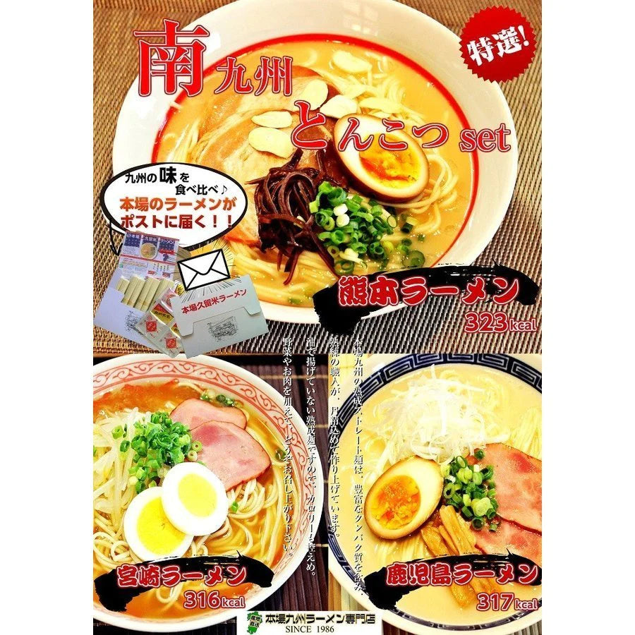 【超得ハイパーSALE】ご当地ラーメン　南九州とんこつ3種6人前　熊本宮崎鹿児島