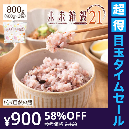 【超得ハイパーSALE】800g 完全国産 未来雑穀21+マンナン (400g×2袋) 雑穀米 送料無料